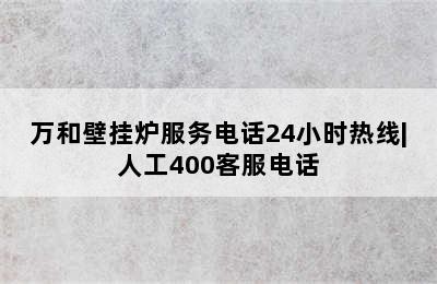 万和壁挂炉服务电话24小时热线|人工400客服电话